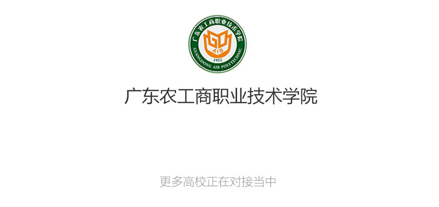 中高职贯通招生管理系统合作高校,广东农工商职业技术学院